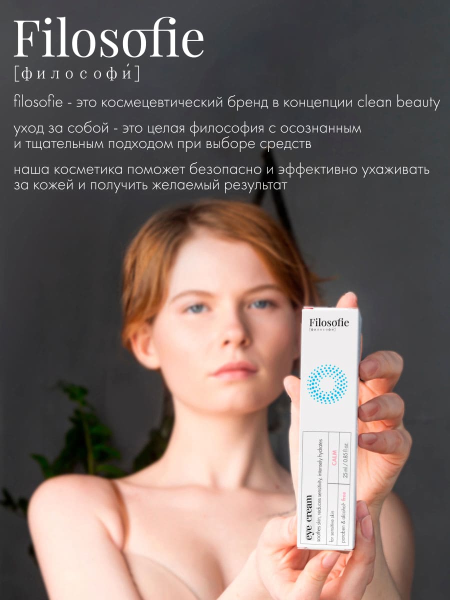 FILOSOFIE CALM eye cream Крем для век для чувствительной кожи