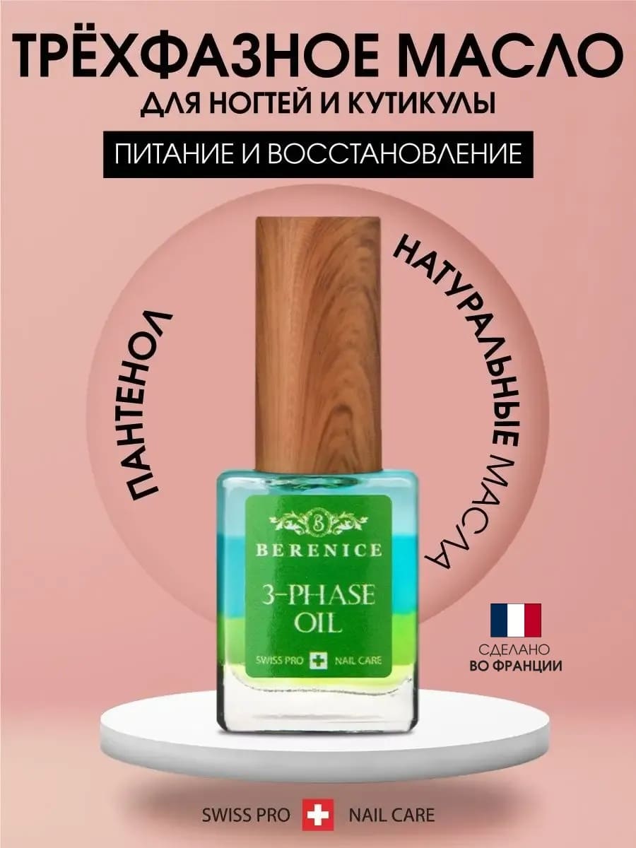BERENICE Трёхфазное масло д.ногтей и кут. "Увлаж.коктейль" Nail & Cuticle Oil «Three-phase Oil» NEW