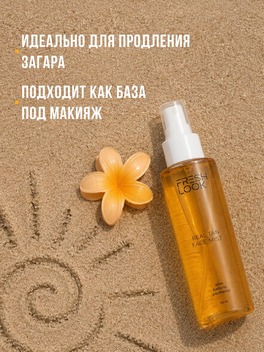 FRESH LOOK REAL TAN FACE MIST Спрей-автозагар для лица 110 мл