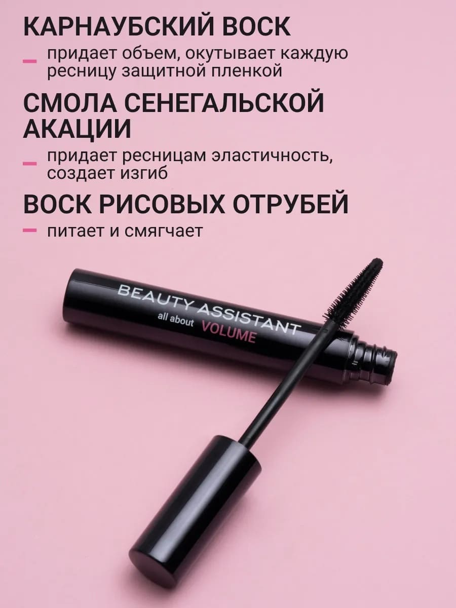 BEAUTY ASSISTANT all about VOLUME Тушь для ресниц с эффектом объема, оттенок 01 10ml