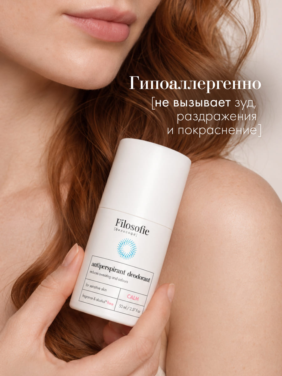 FILOSOFIE CALM antiperspirant deodorant Дезодорант-антиперспирант для деликатного ухода за кожей