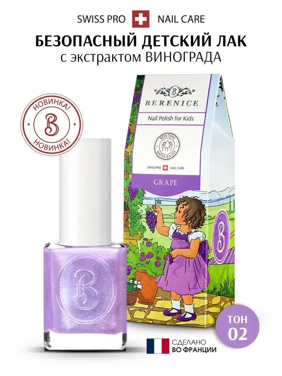 Лак для ногтей детский на водной основе Little Berenice 02 Grape