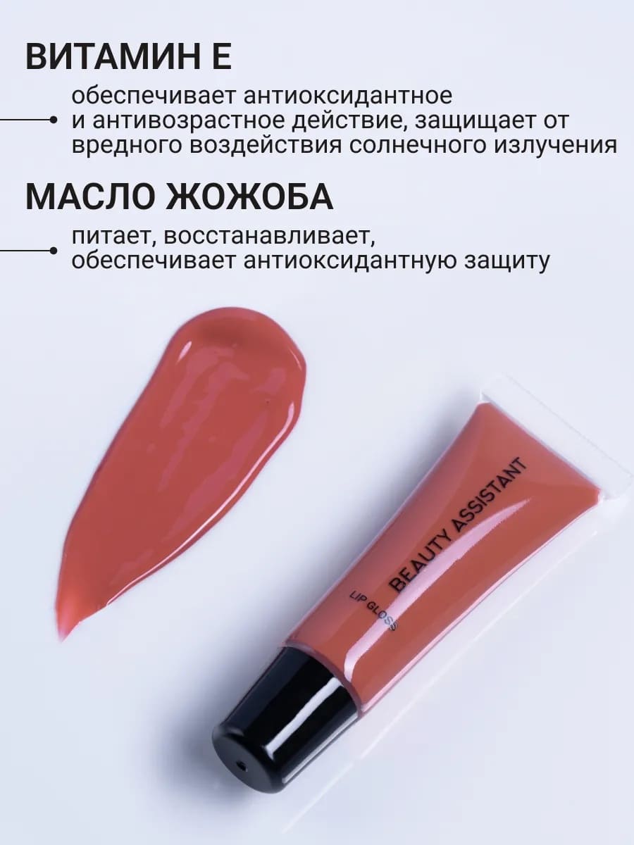 BEAUTY ASSISTANT Lip Gloss Блеск для губ оттенок 06 10ml