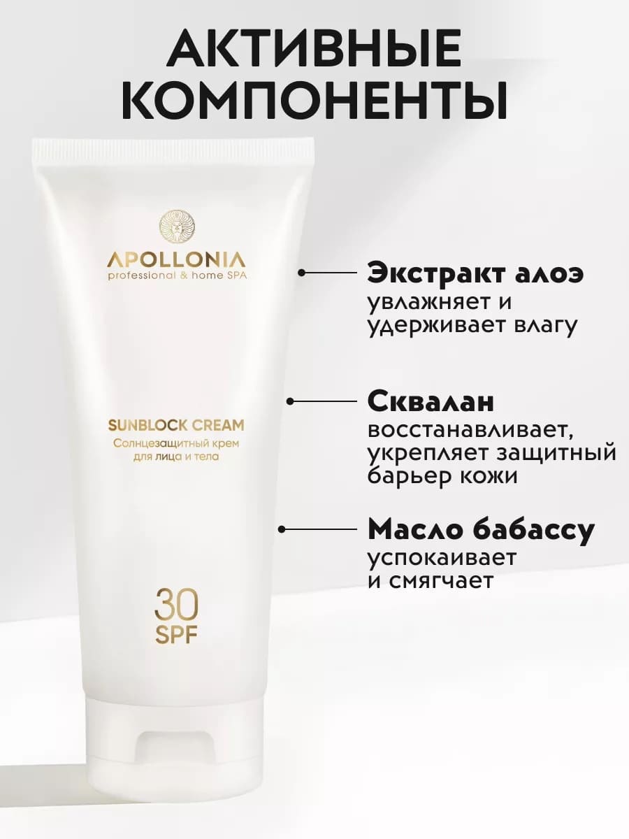 APOLLONIA SUNBLOCK CREAM Солнцезащитный крем для лица и тела SPF 30 200ml