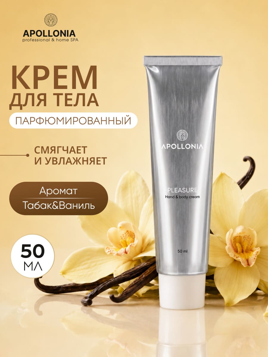 APOLLONIA Pleasure Hand & body cream Крем для рук и тела 50мл 