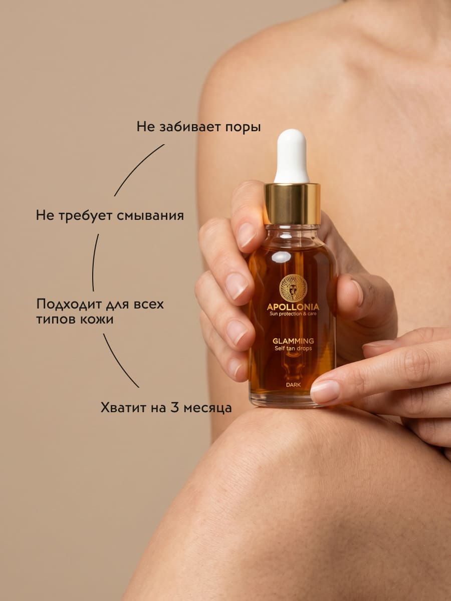 APOLLONIA  GLAMMING SELF TAN DROPS Капли-автозагар для лица и тела тон тёмный 30 мл