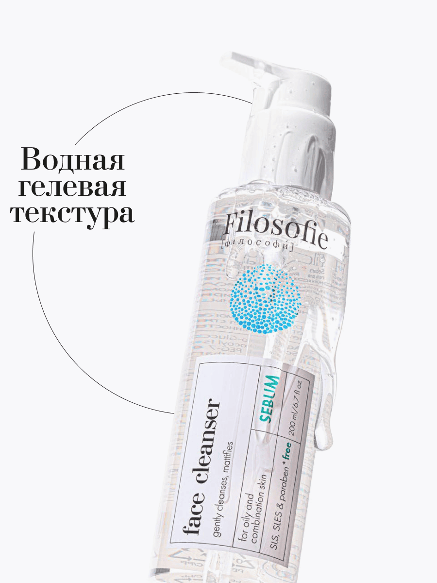 FILOSOFIE Sebum face cleanser Очищающий гель для лица против несовершенств для жирной и комбинированной кожи