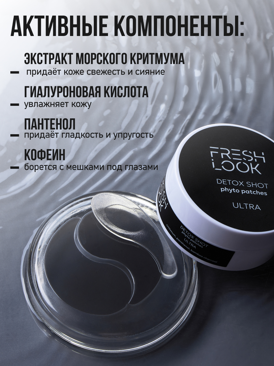FRESH LOOK DETOX SHOT phyto patches Детокс фито-патчи 80 шт