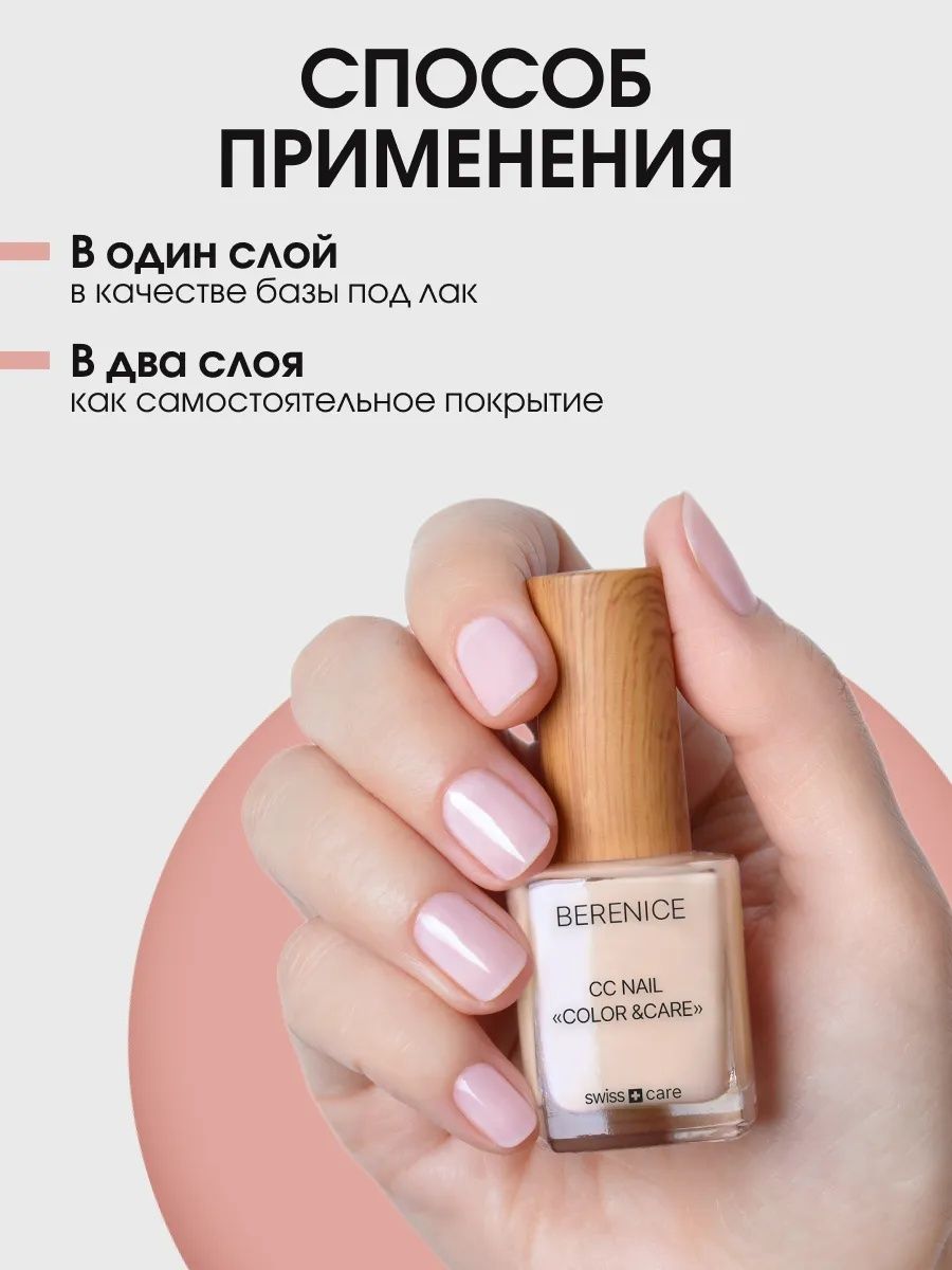 BERENICE  Осветляющее средство для ногтей "Цвет и уход" СС Nail «Color & Care»