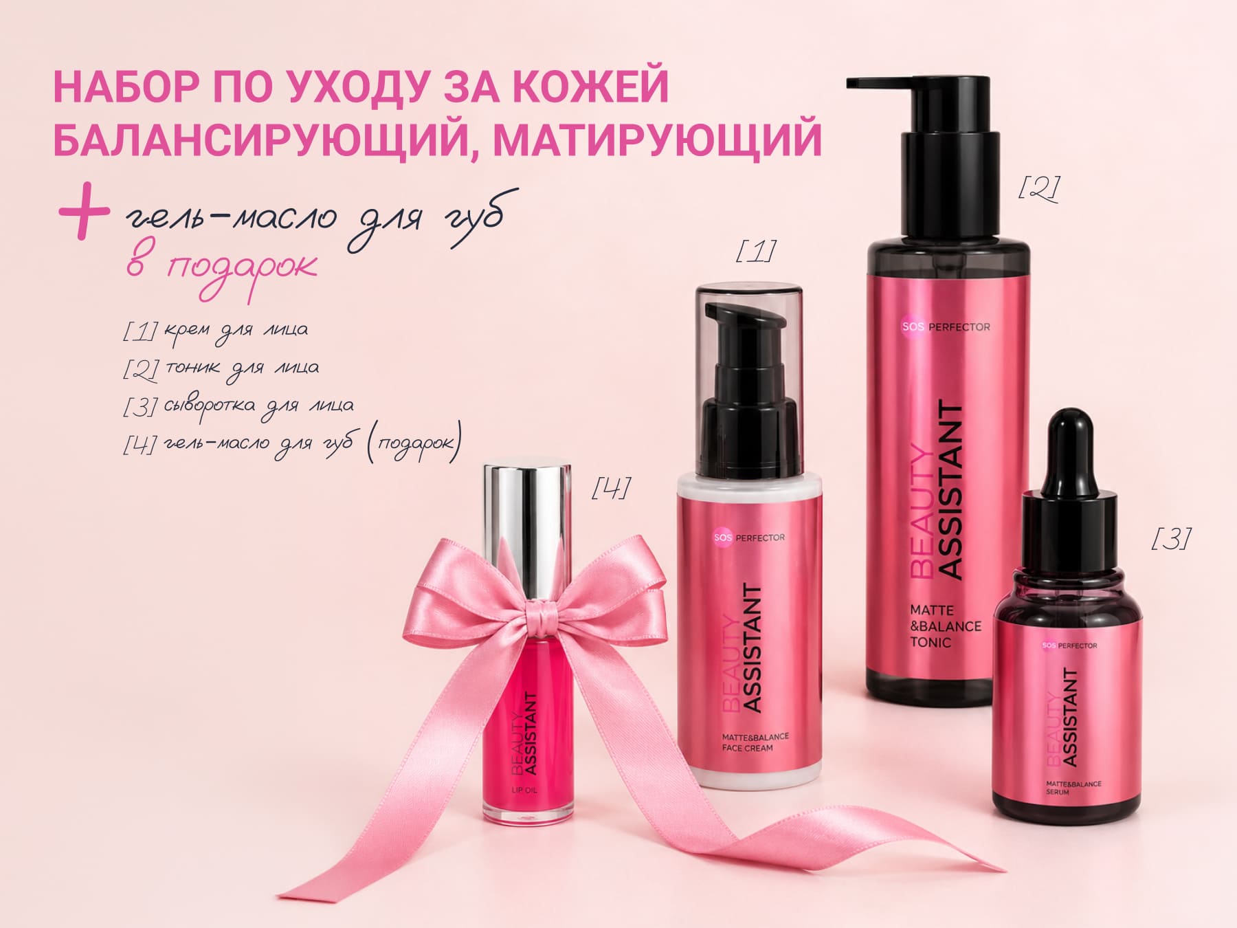 Beauty Assistant Matte&Balance Set | 1700 руб.