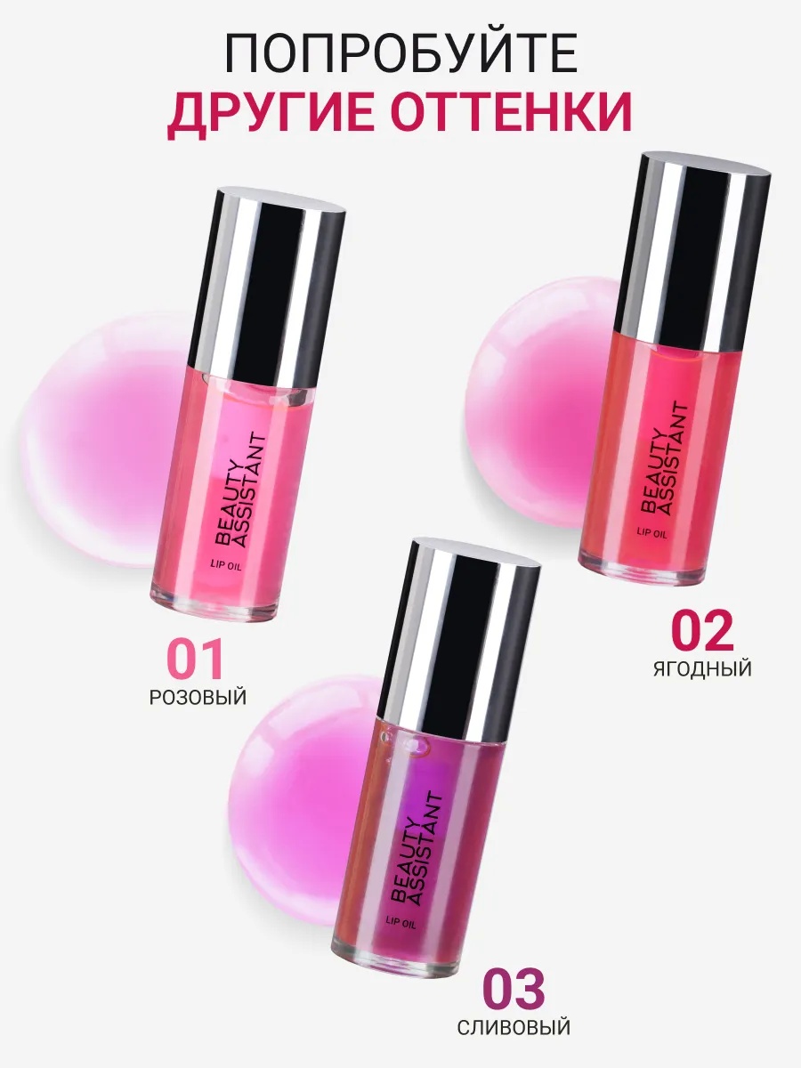 BEAUTY ASSISTANT Lip Oil Гель-масло для губ, оттенок 02 6.5ml