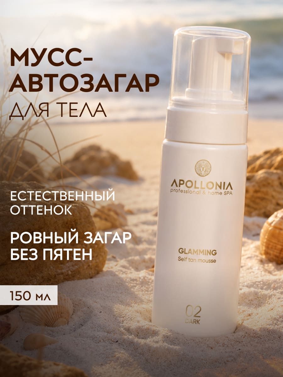 APOLLONIA GLAMMING SELF TAN MOUSSE DARK Мусс-автозагар для тела тёмный тон