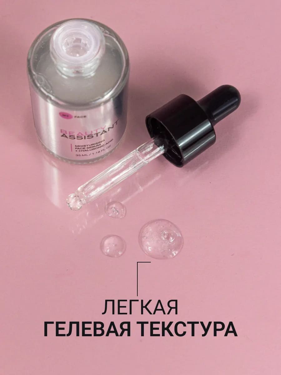 BEAUTY ASSISTANT MOISTURISING FACE SERUM + HYALURONIC ACID Увлажняющая сыворотка для лица 35ml