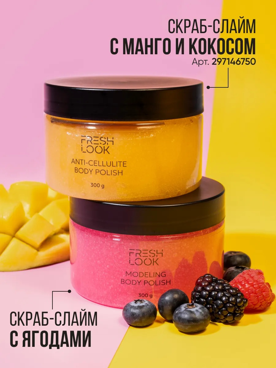 FRESH LOOK MODELING BODY POLISH Скраб-тянучка для тела моделирующий 300ml