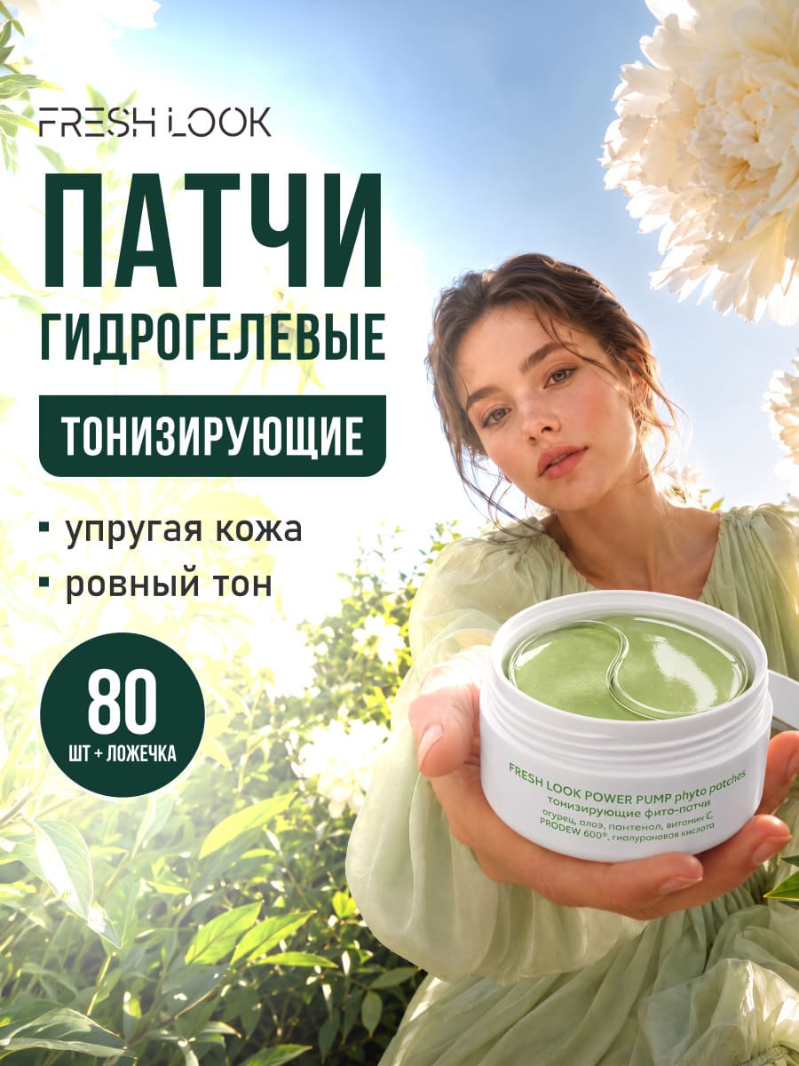 FRESH LOOK Power Pump Phyto Patches Тонизирующие фито-патчи 80 шт
