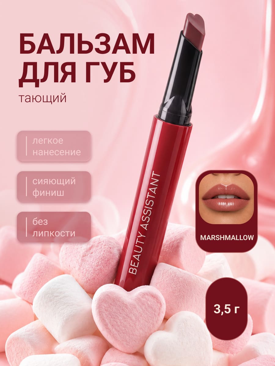 BEAUTY ASSISTANT SWEET MELTING LIP BALM Тающий бальзам для губ тон 03 (marshmallow)