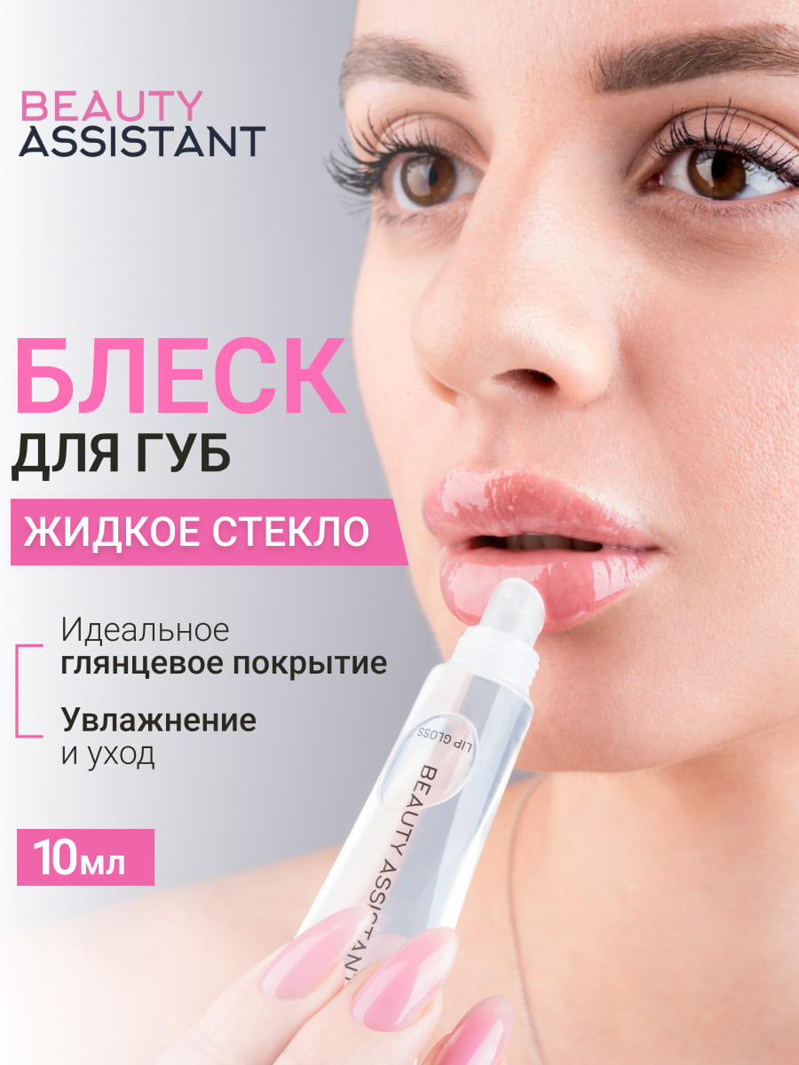 BEAUTY ASSISTANT Lip Gloss Блеск для губ Жидкое стекло-10ml