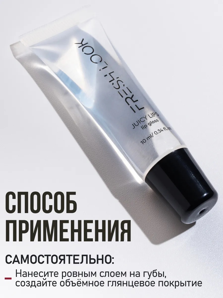 FRESH LOOK JUICY LIPS lip gloss Блеск для губ Жидкое стекло 10ml