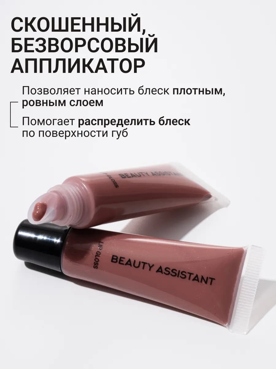 BEAUTY ASSISTANT Lip Gloss Блеск для губ оттенок 05 10ml