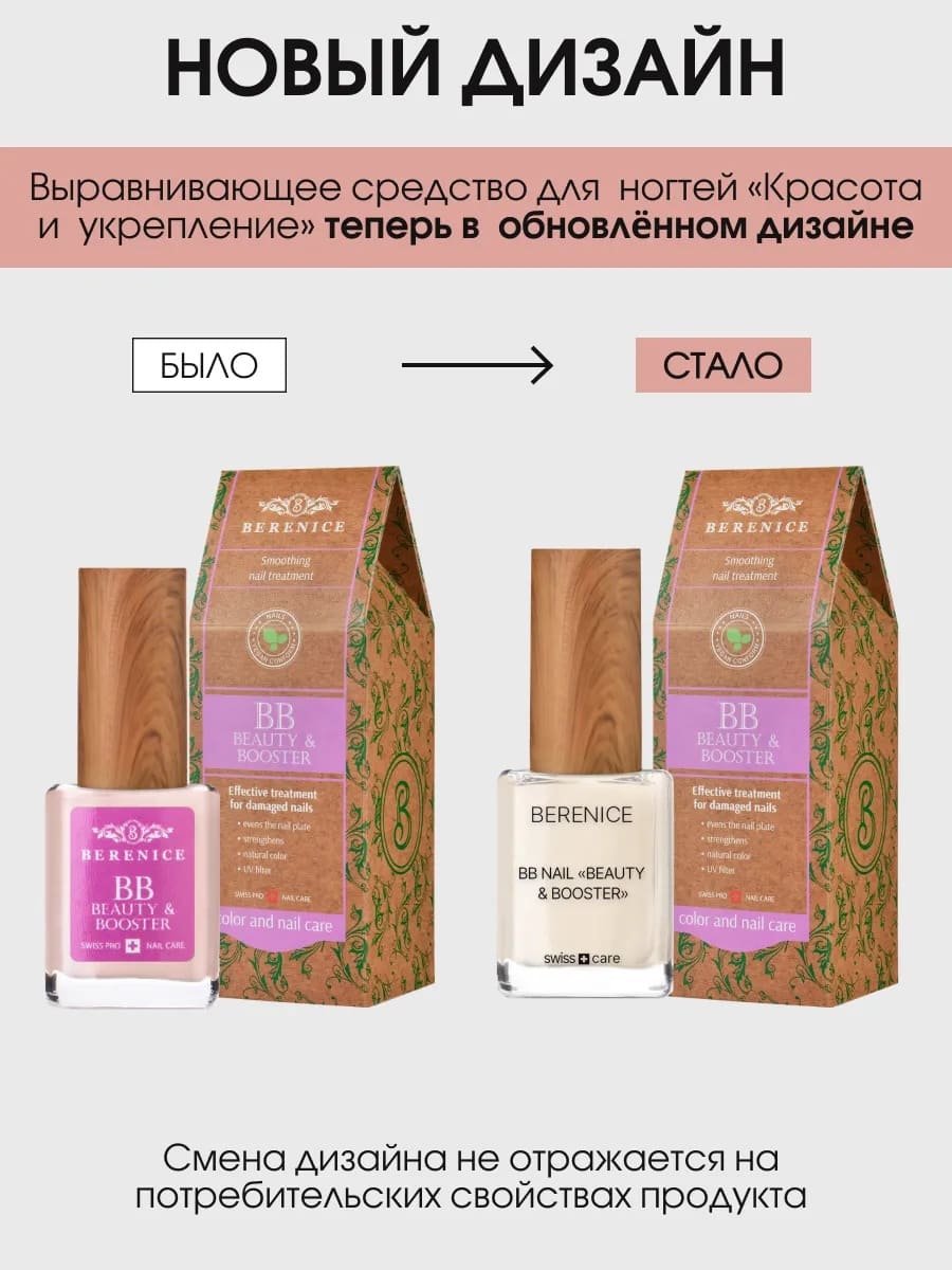 BERENICE  Выравнивающее средство для ногтей "Красота и укрепление" BB Nail «Beauty & Booster»