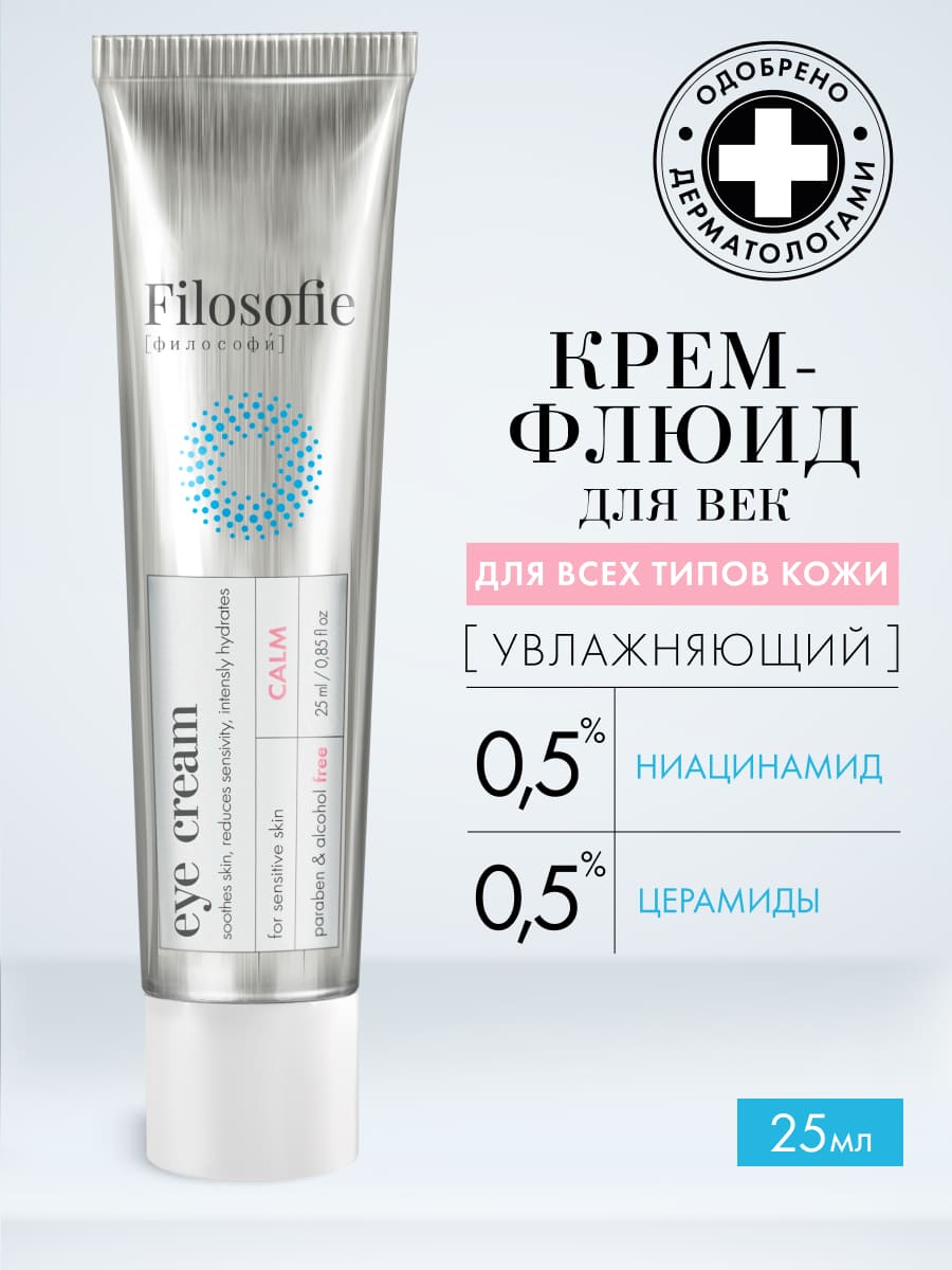 FILOSOFIE CALM eye cream Крем для век для чувствительной кожи