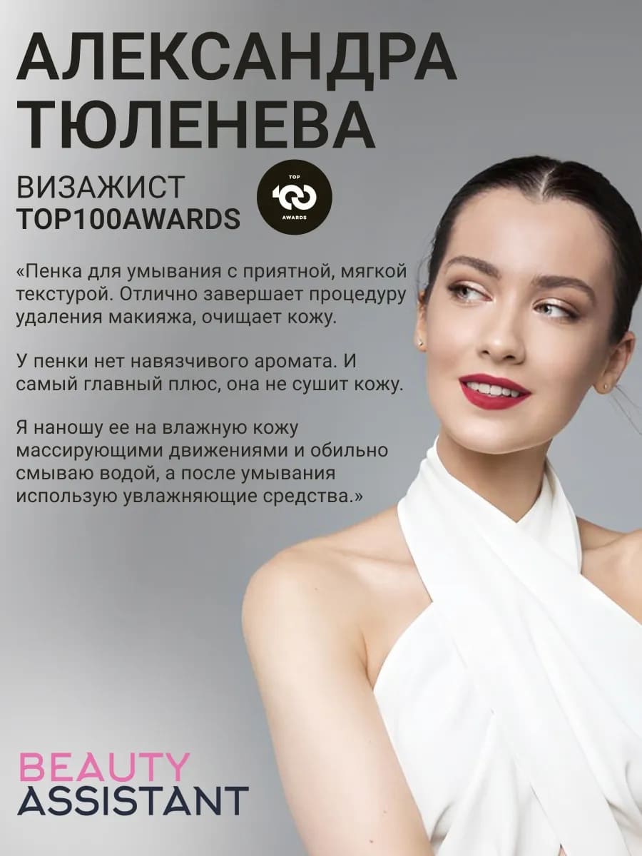 BEAUTY ASSISTANT Cleansing Cloud Face Foam Увлажняющая пенка для умывания 150 ml