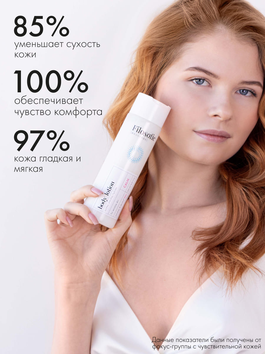 FILOSOFIE CALM body lotion Лосьон для тела для чувствительной кожи