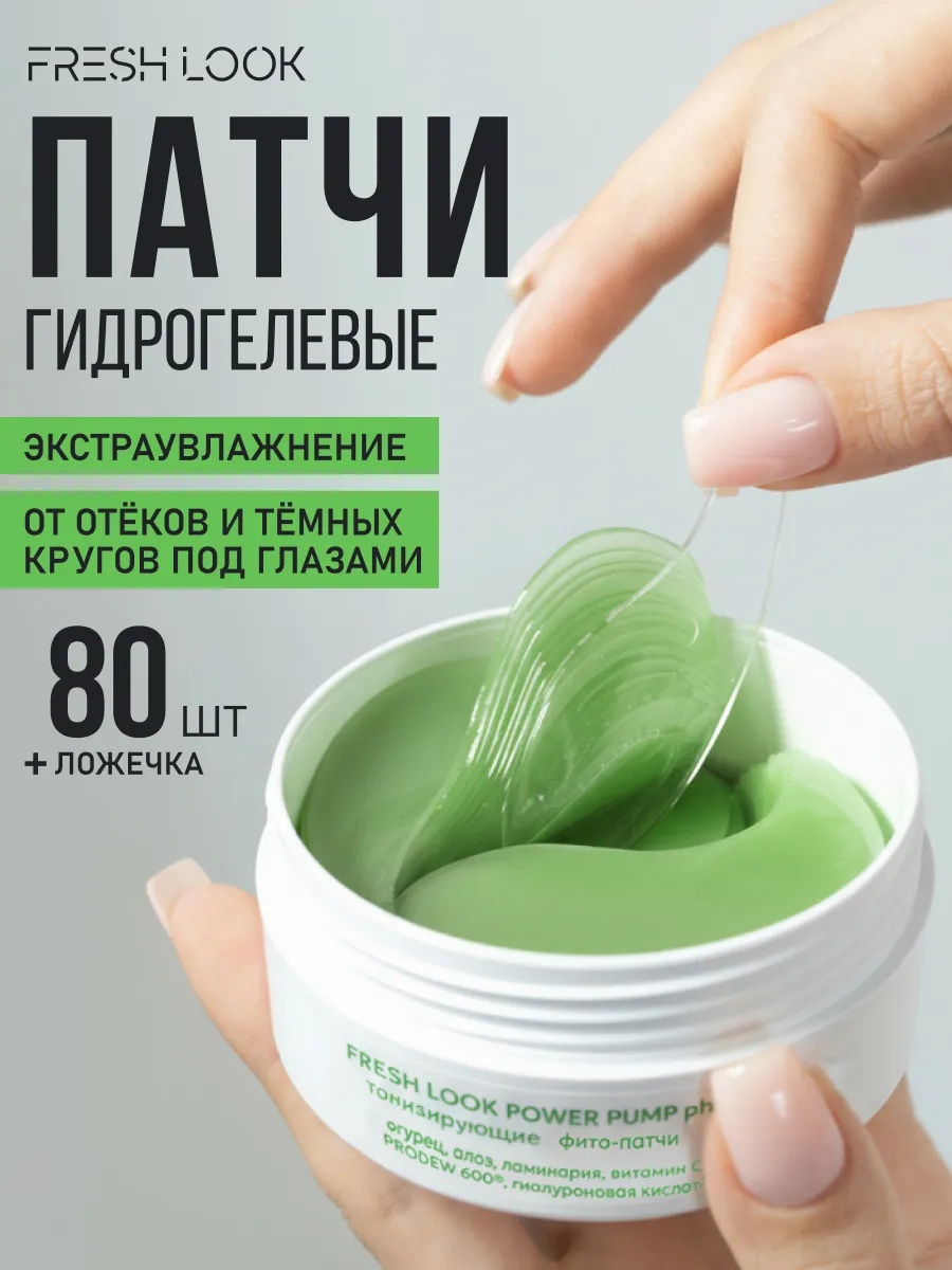 FRESH LOOK Power Pump Phyto Patches Тонизирующие фито-патчи 80 шт