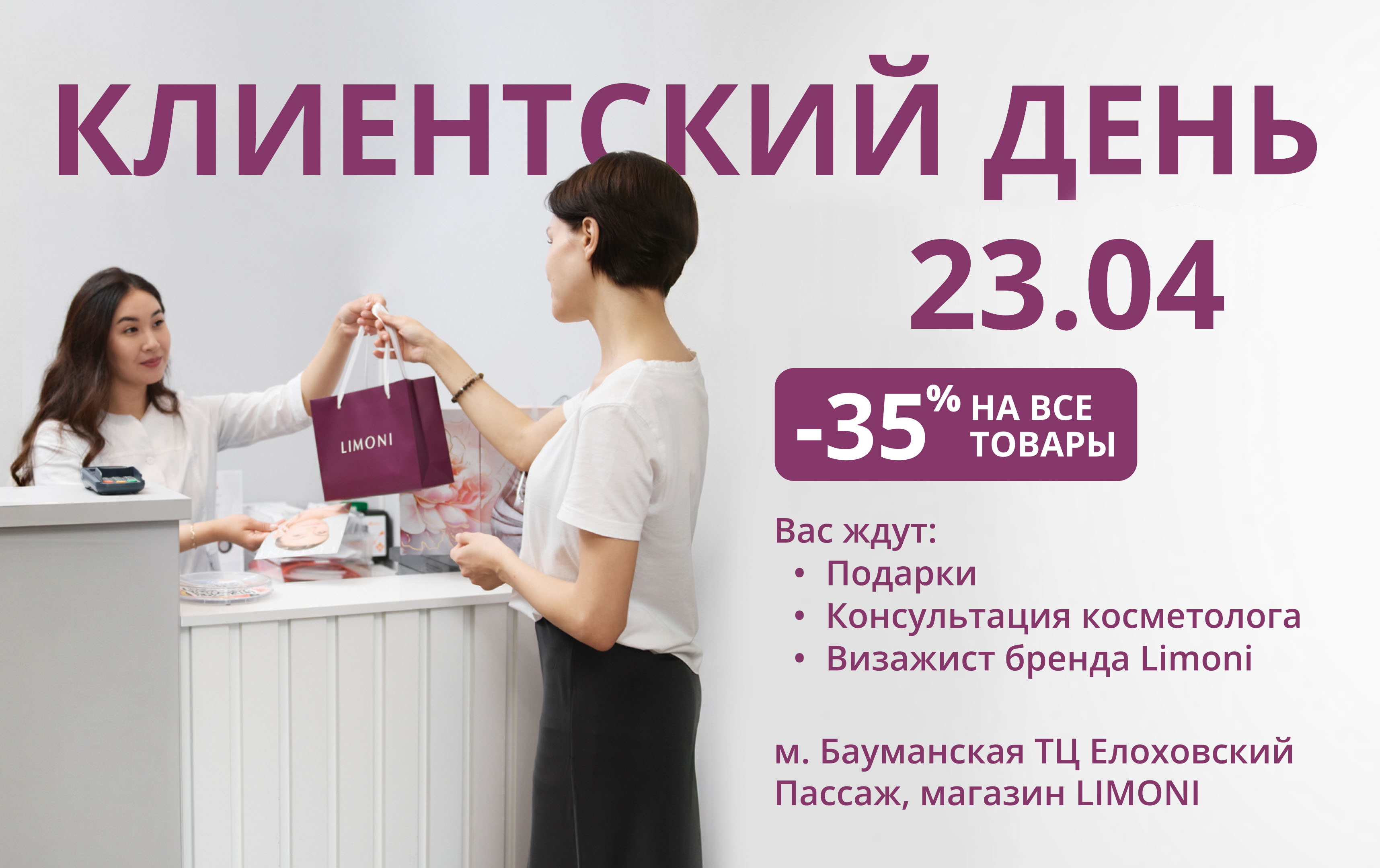 День красоты в Елоховском пассаже 23 апреля