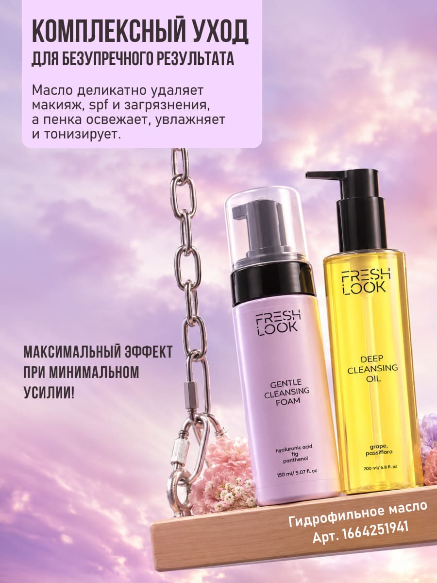 FRESH LOOK GENTLE CLEANSING FOAM Увлажняющая пенка для умывания 150 ml