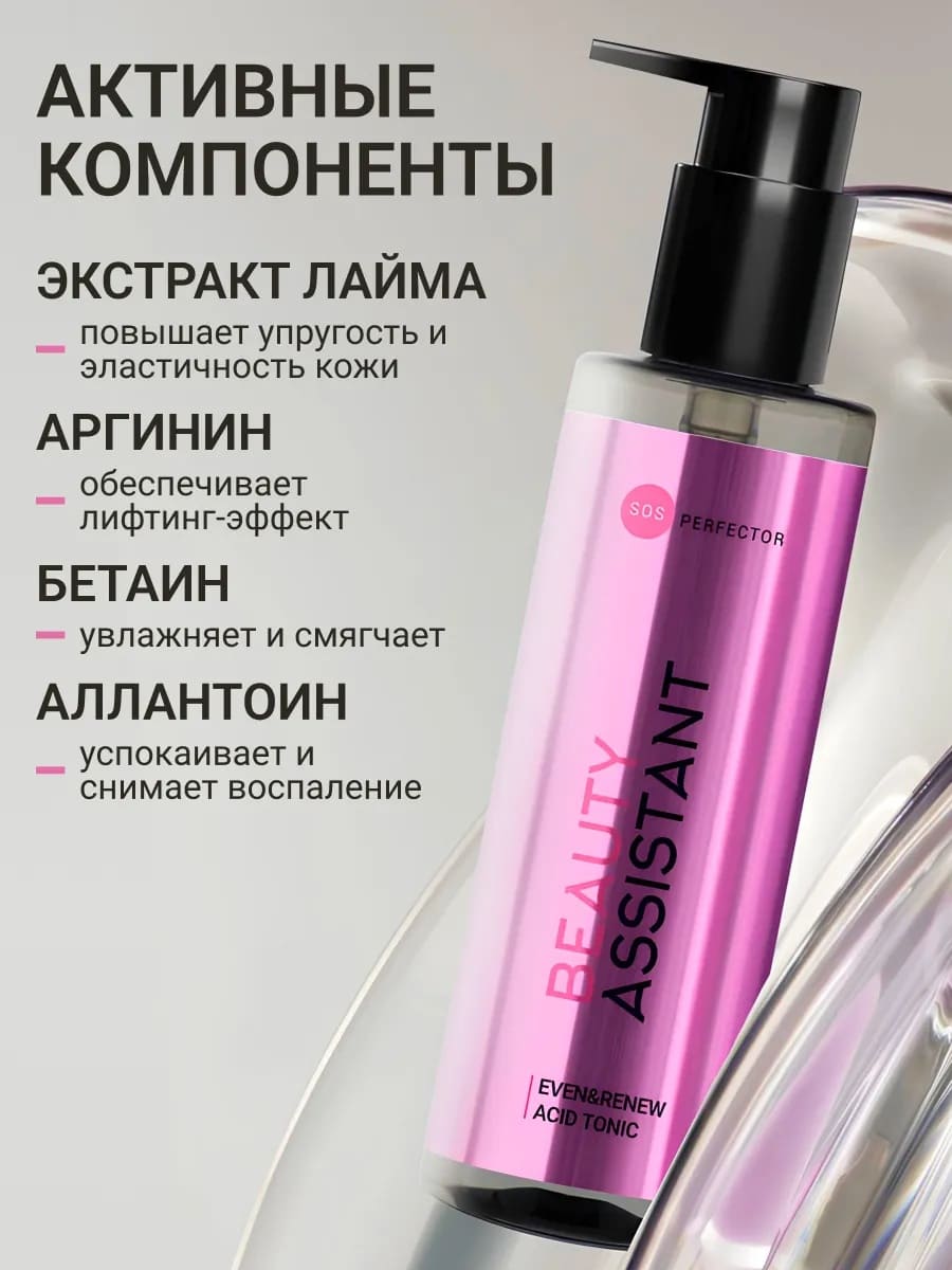 BEAUTY ASSISTANT Even&Renew Acid Tonic Тоник для лица обновляющий с кислотами 200ml