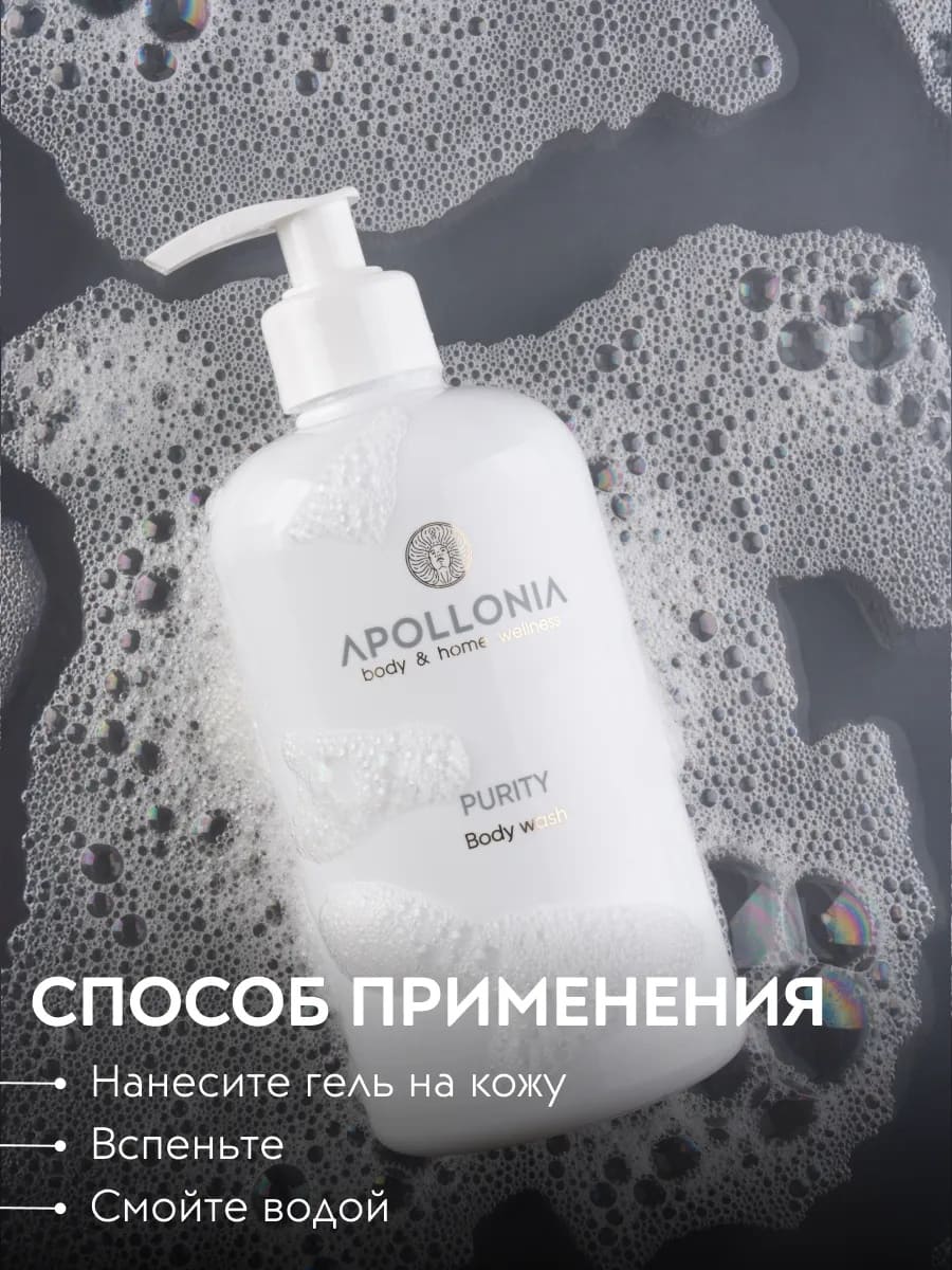 APOLLONIA Purity Body wash Гель для душа 500 мл
