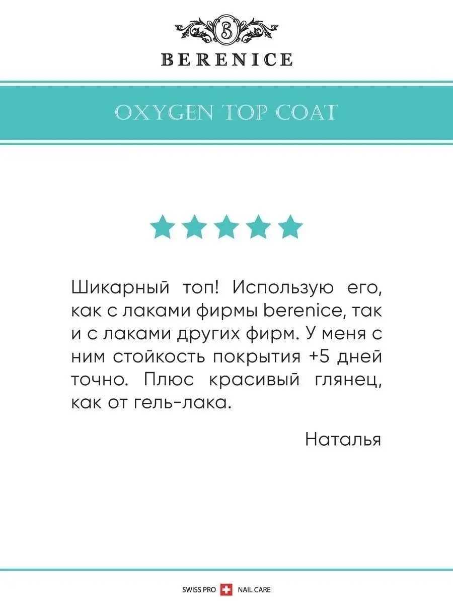 BERENICE Кислородное верхнее покрытие (дышащее) "Oxygen top coat"