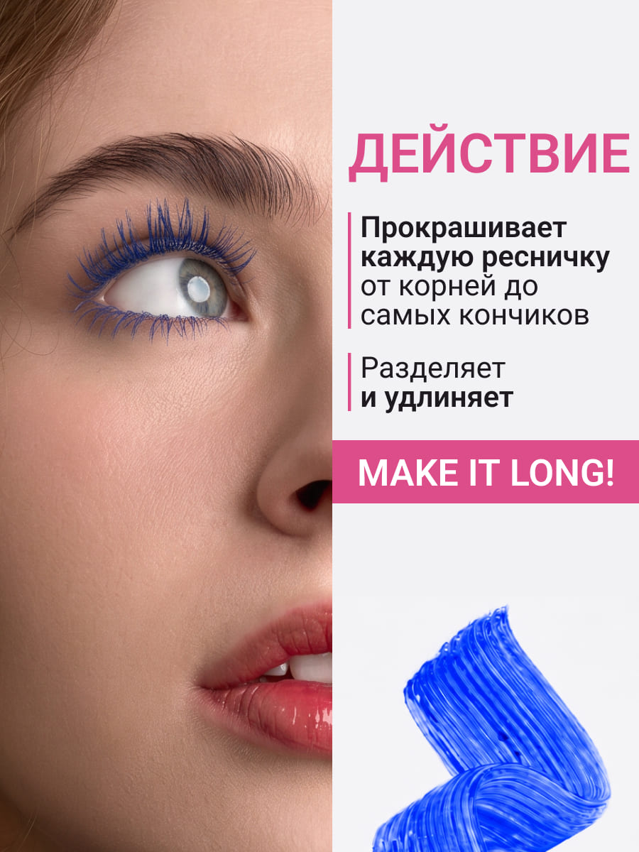 BEAUTY ASSISTANT make it LONG! Тушь для ресниц удлиняющая, разделяющая, оттенок 03 (синий) 10ml
