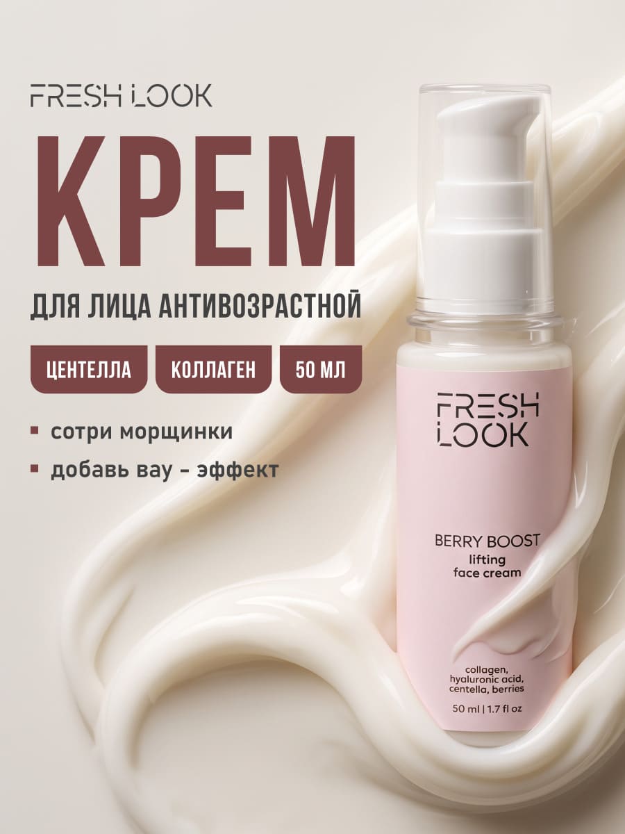 FRESH LOOK BERRY BOOST FACE CREAM Лифтинг-крем для лица- 50ml