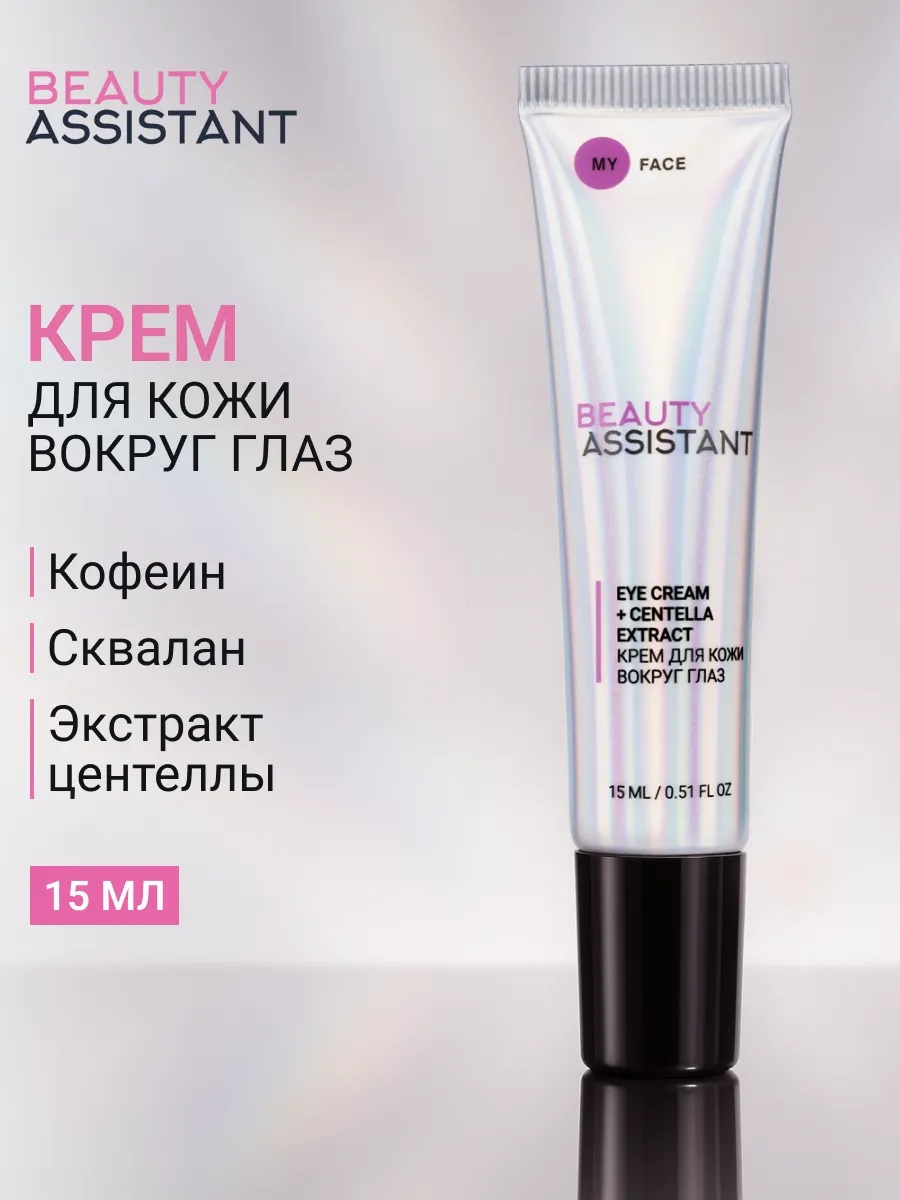 BEAUTY ASSISTANT MY FACE EYE CREAM + CENTELLA EXTRACT Крем для кожи вокруг глаз 15ml