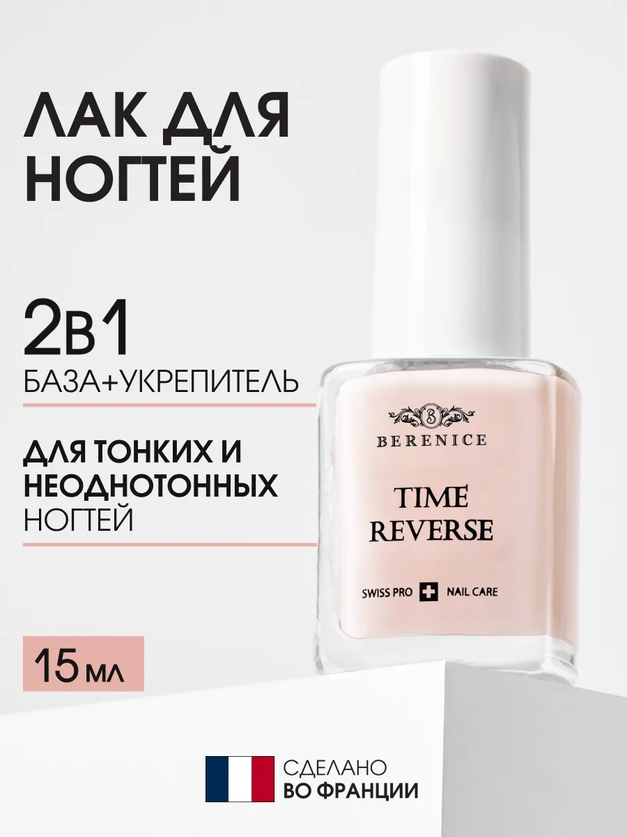 BERENICE Омолаживающее средство для ногтей с амино-кислотами "Time reverse" New