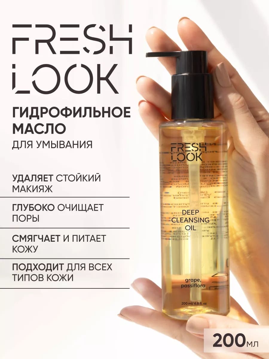 FRESH LOOK DEEP CLEANSING OIL Гидрофильное масло для лица 200 ml