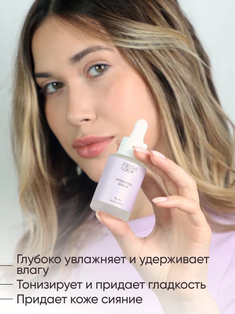 FRESH LOOK HYDRATING SERUM Увлажняющая сыворотка для лица 35 ml