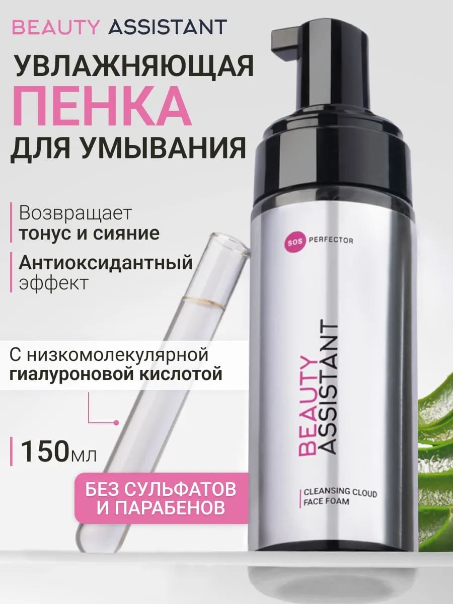 BEAUTY ASSISTANT Cleansing Cloud Face Foam Увлажняющая пенка для умывания 150 ml