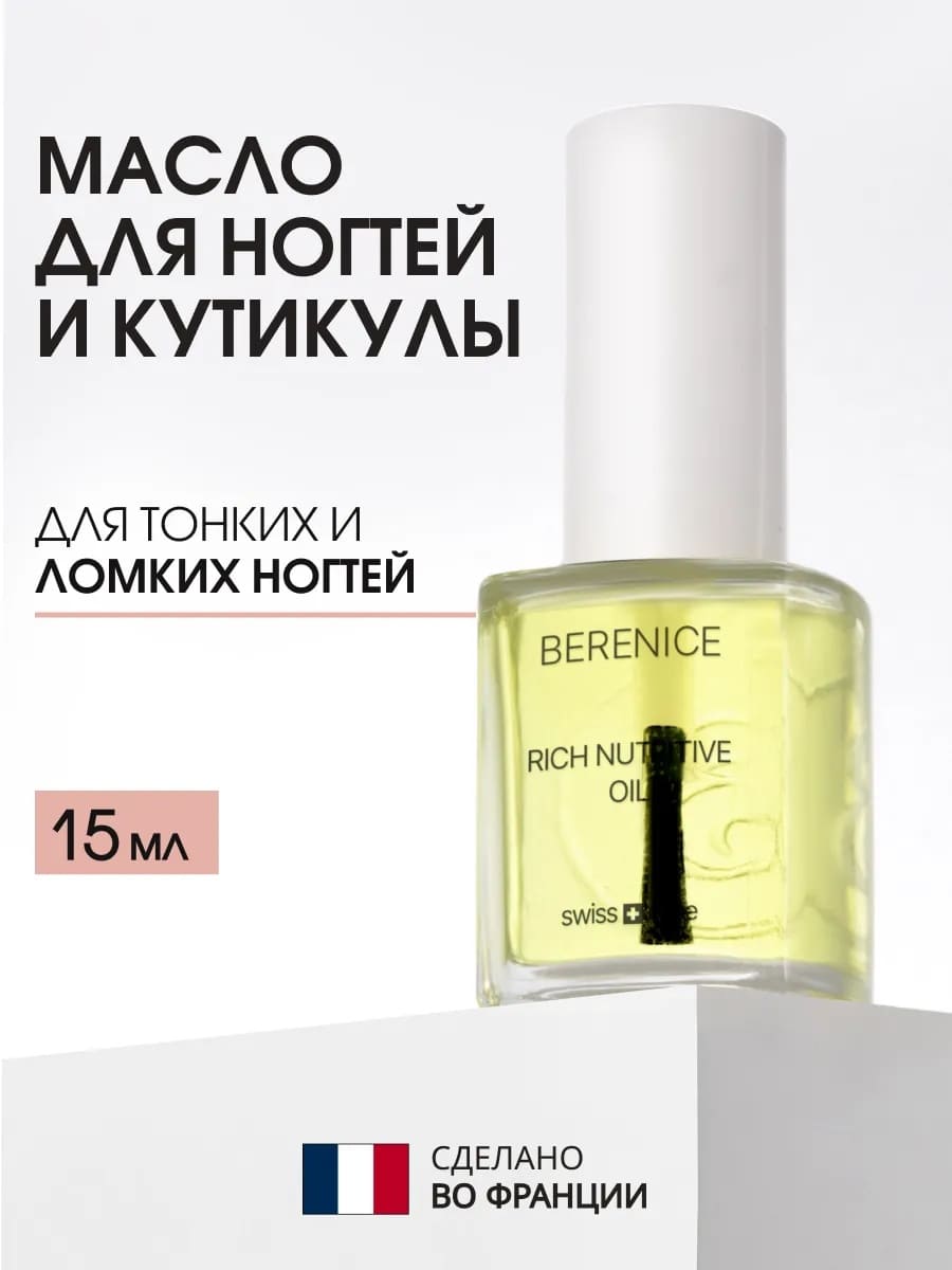 BERENICE Масло для ногтей и кутикулы «Питание и увлажнение» "Rich nutritive oil" NEW