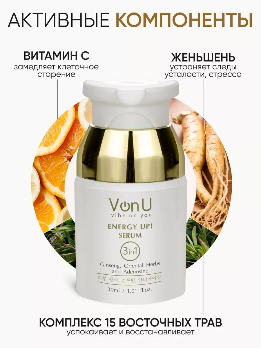 Von-U Омолаживающая сыворотка-энергетик для лица ENERGY UP! Serum