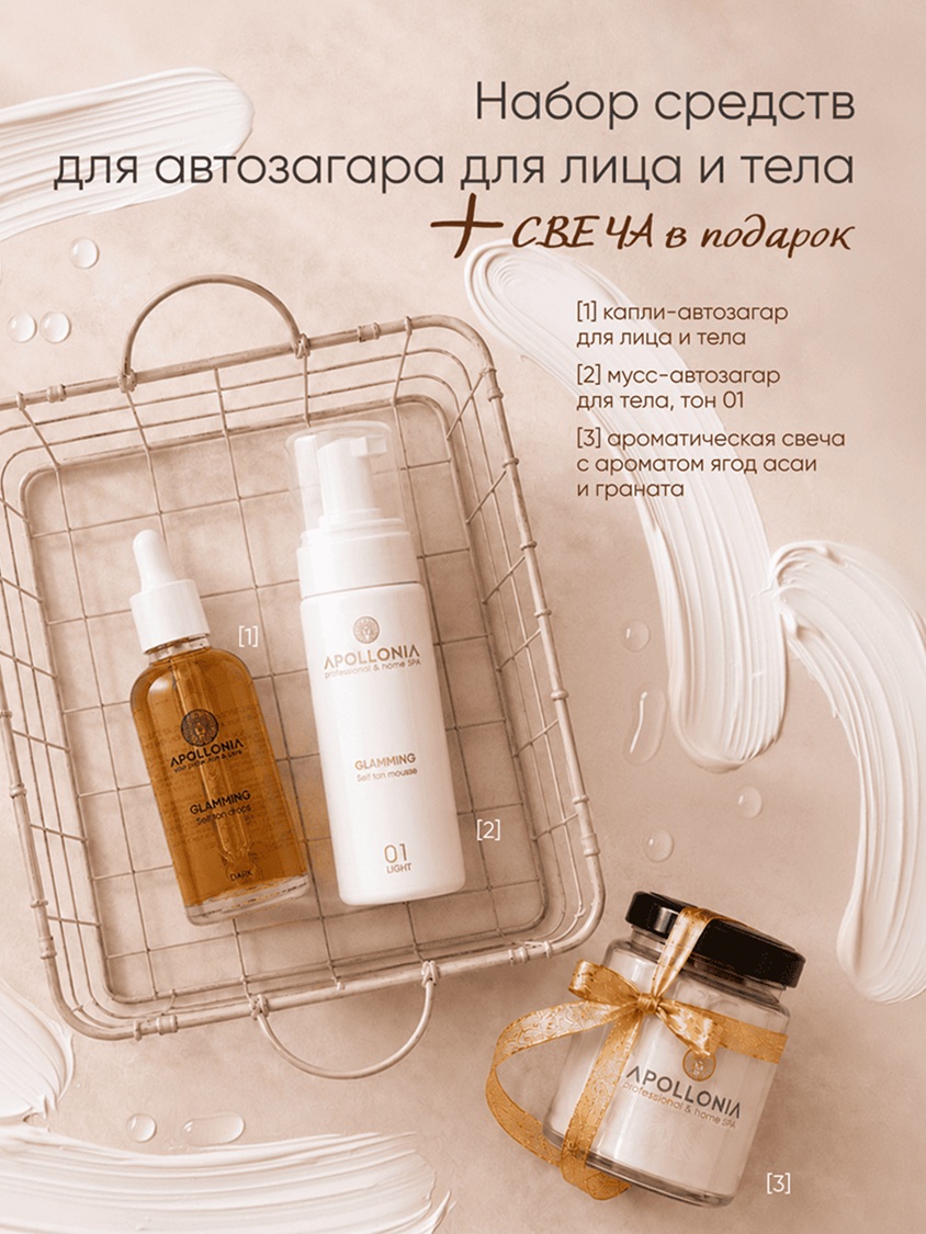 Набор GLAMMING SELF Tan Set + СВЕЧА В ПОДАРОК