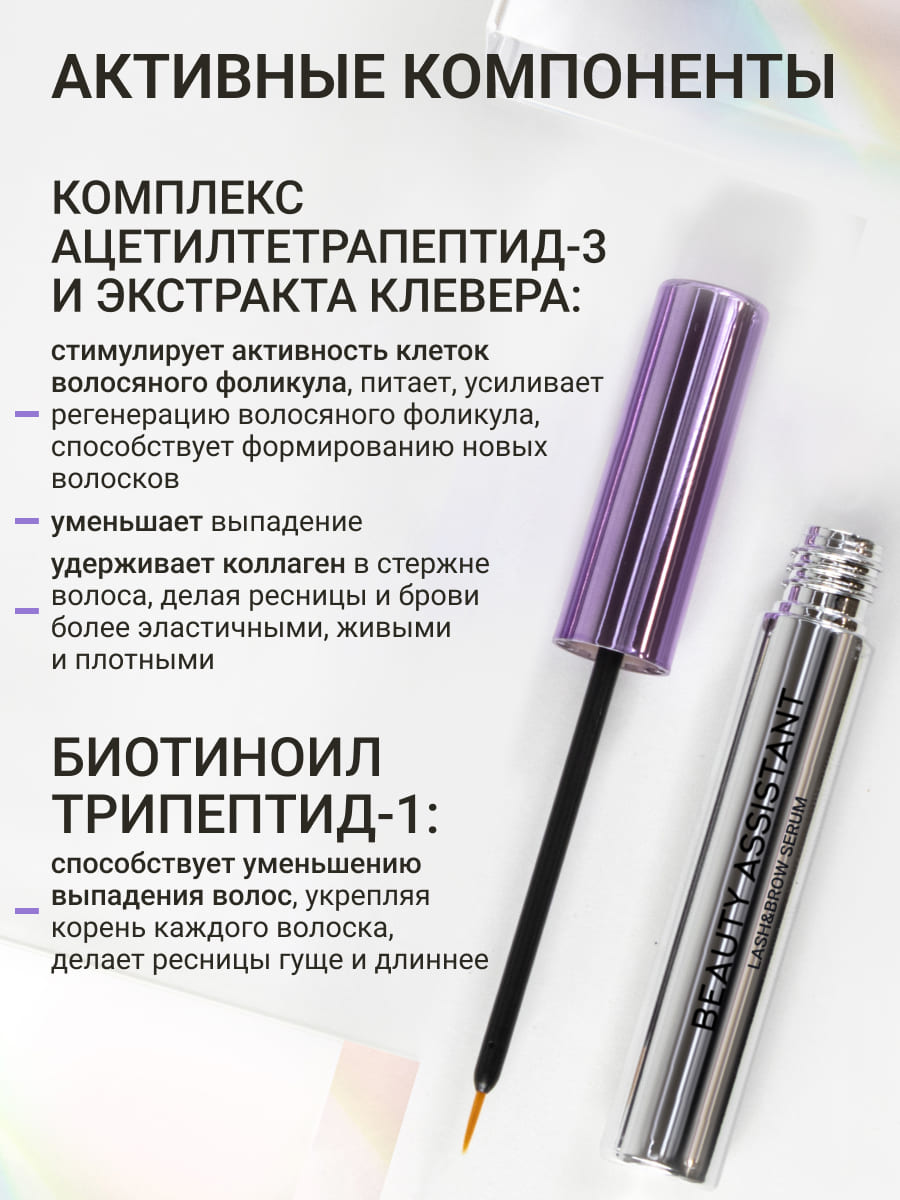 BEAUTY ASSISTANT Lash&Brow Serum Сыворотка для роста бровей и ресниц 5ml