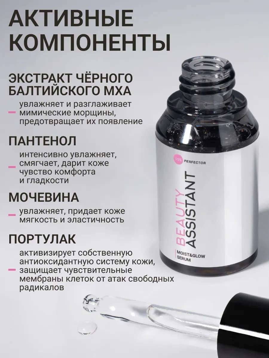 BEAUTY ASSISTANT Moist&Glow Serum Сыворотка для лица Увлажнение и Сияние 35ml