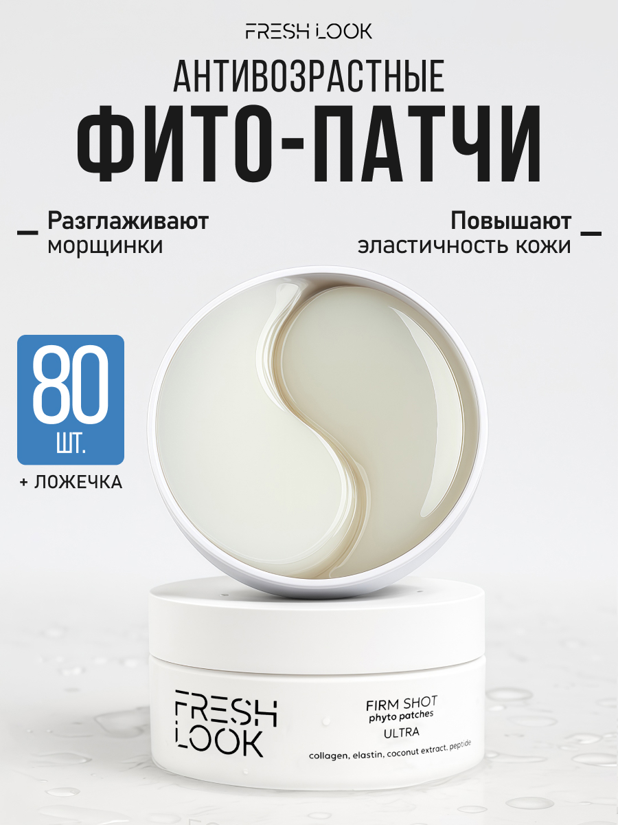 FRESH LOOK FIRM SHOT phyto patches Антивозрастные фито-патчи 80 шт