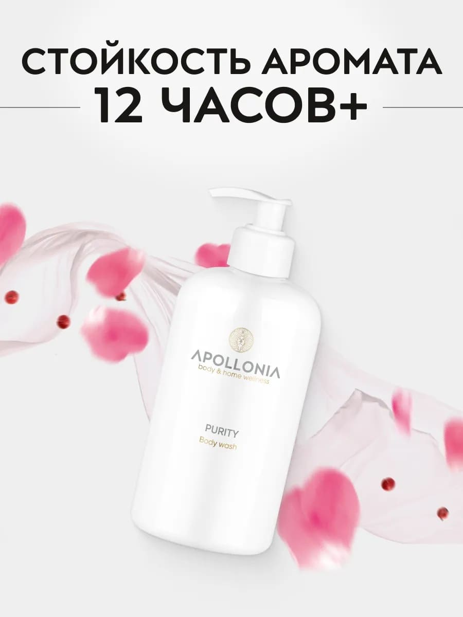 APOLLONIA Purity Body wash Гель для душа 500 мл