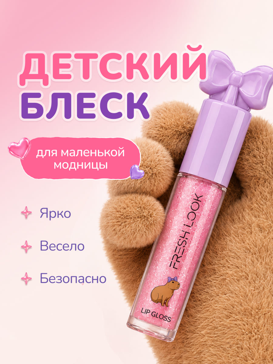 FRESH LOOK LIP GLOSS Блеск для губ, тон 02