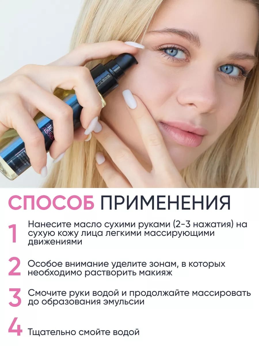 BEAUTY ASSISTANT MAKEUP MELTER OIL CLEANSER ГИДРОФИЛЬНОЕ МАСЛО ДЛЯ ДЕМАКИЯЖА И ОЧИЩЕНИЯ 110ml