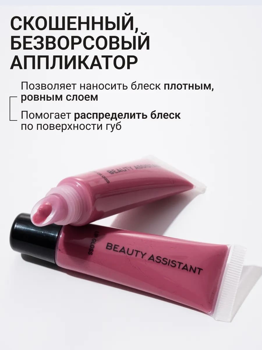 BEAUTY ASSISTANT Lip Gloss Блеск для губ оттенок 04 10ml
